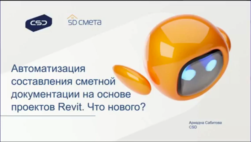 Автоматизация составления сметной документации на основе проектов Revit. Что нового?