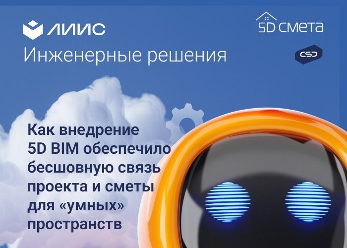 ЛИИС: Как внедрение 5D BIM обеспечило бесшовную связь проекта и сметы для «умных» пространств
