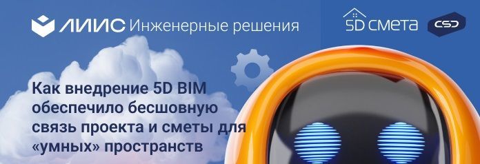 ЛИИС: Как внедрение 5D BIM обеспечило бесшовную связь проекта и сметы для «умных» пространств