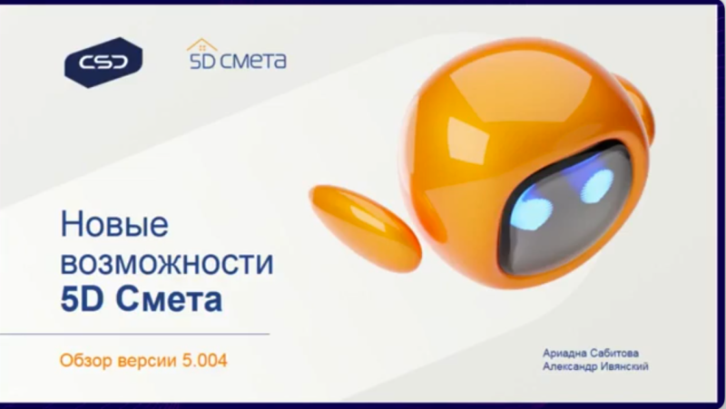 Новые возможности 5D Смета 5.004 Составляем смету на основе проекта Renga