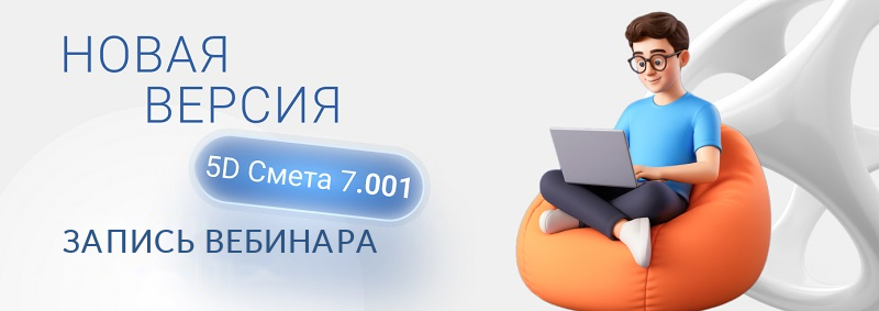 Вебинар 5D Смета