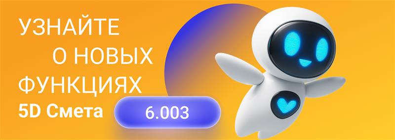 Вебинар 5D Смета
